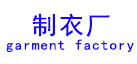 亚洲太阳集团成水洗厂设备应用行业“制衣厂”